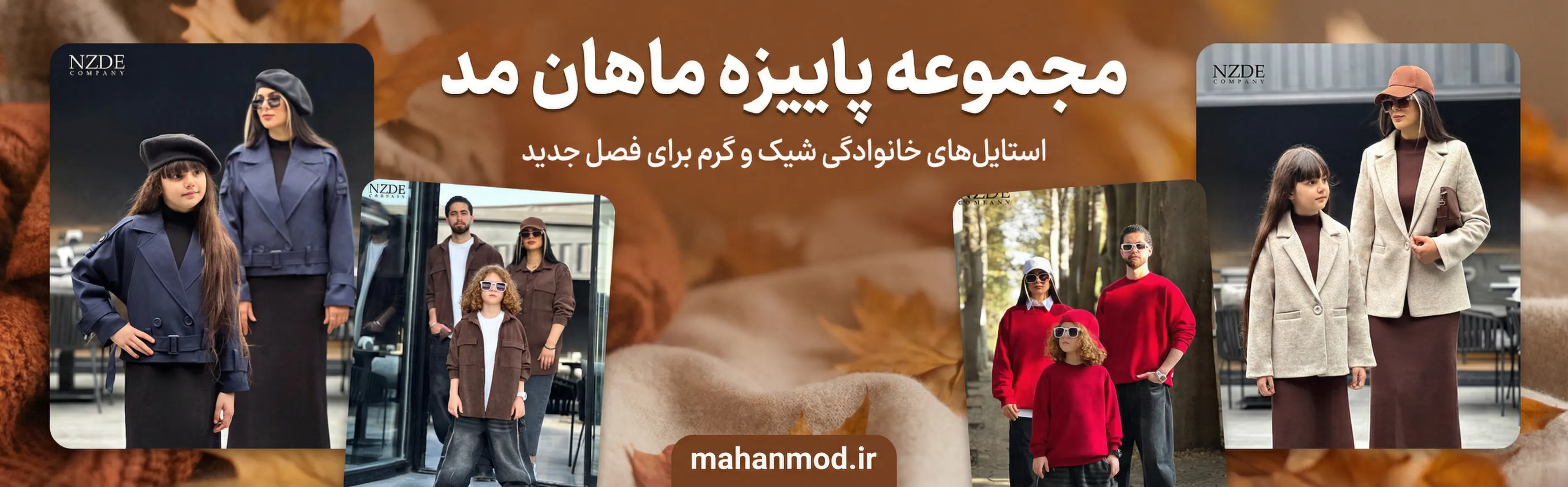 مجموعه پاییزه ماهان مد - استایلهای خانوادگی شیک و گرم