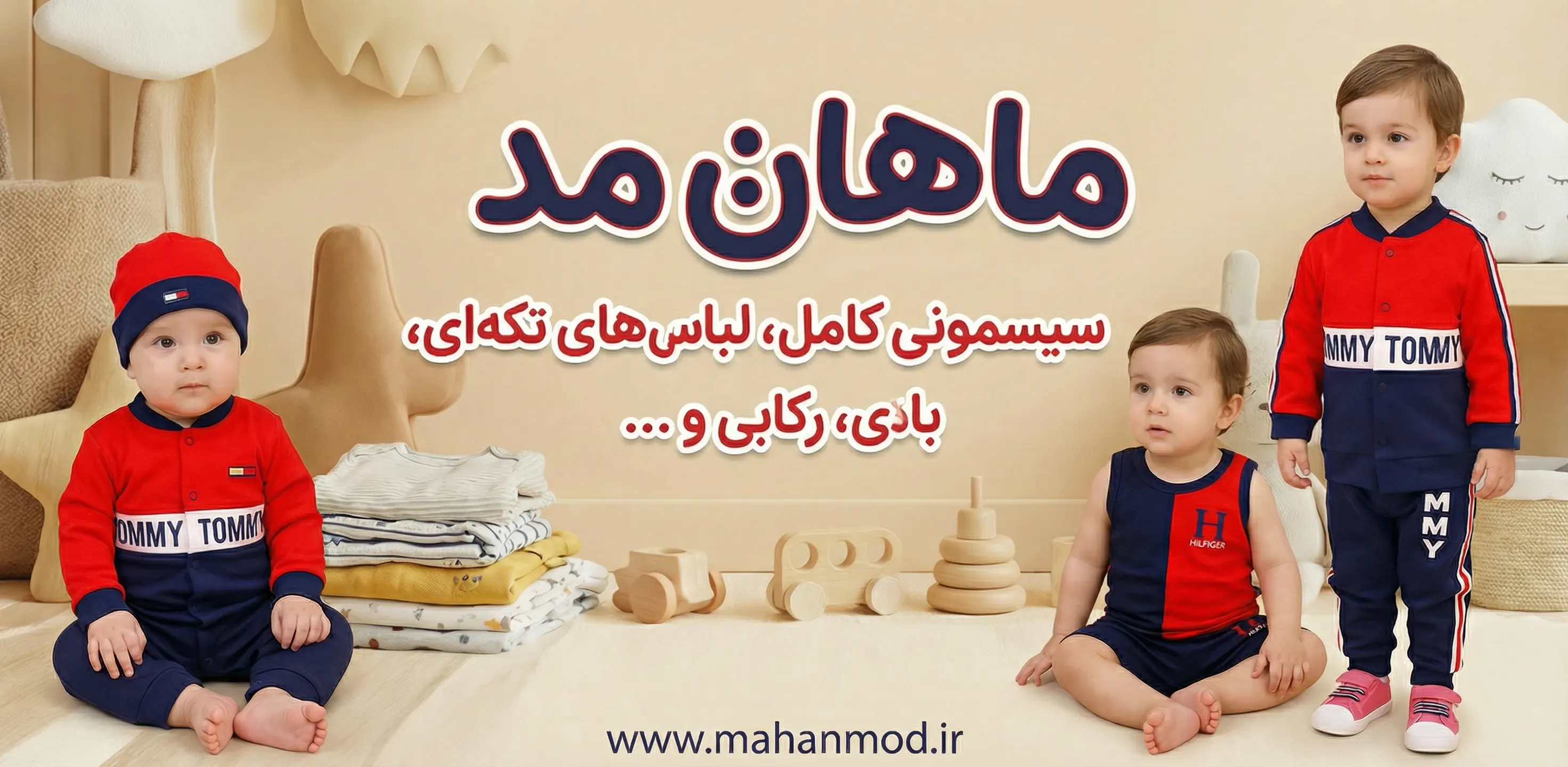 ماهان مد - سیسمونی کامل، لباسهای تکهای، بادی، رکابی و ...